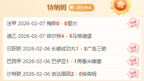 亚冠分析拿手赛事内部分析及胜负预测
